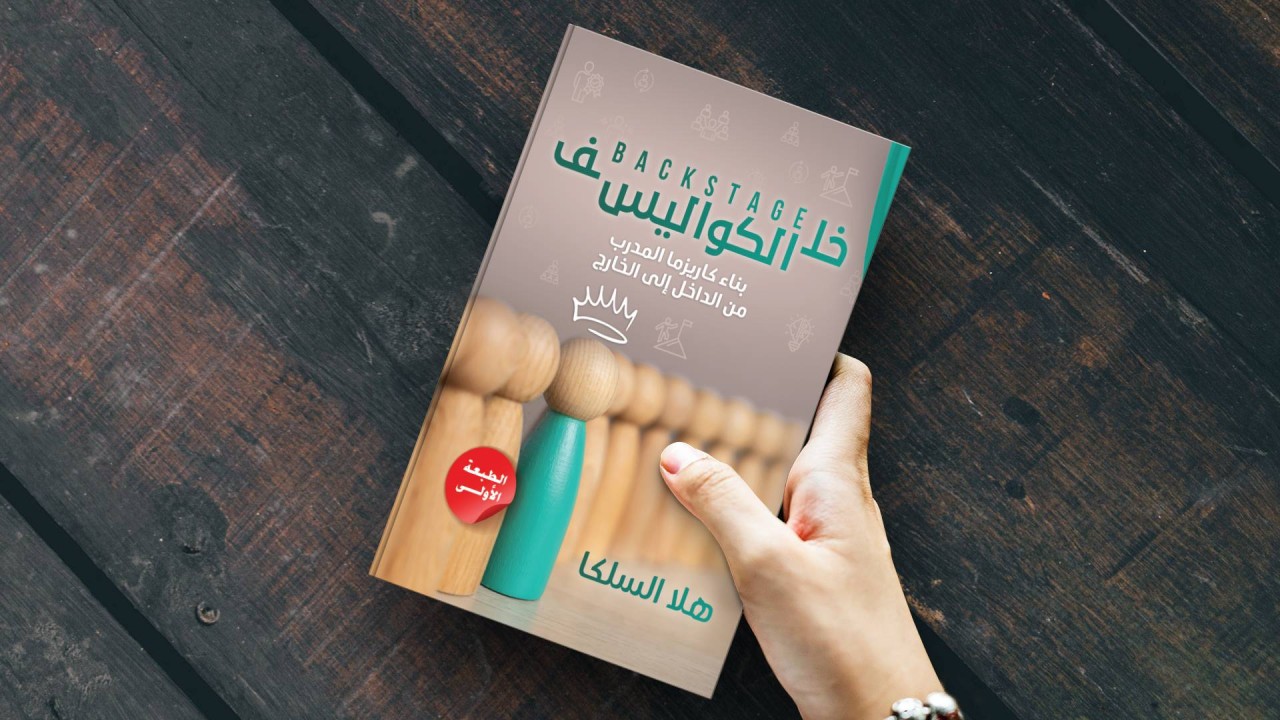 كتاب خلف الكواليس
